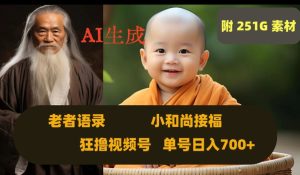 Ai生成小和尚接福，老者语录，狂撸视频，日入700+内附251G素材【揭秘】-项目资源库