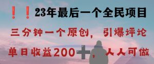 反向演绎详解，引爆评论区，每日稳稳收益200+，2023最后一个全民项目【揭秘】-项目资源库
