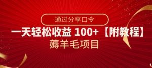 薅羊毛项目,靠分享口令,一天轻松收益100+【附教程】【揭秘】-项目资源库