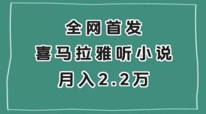 全网首发，喜马拉雅挂机听小说月入2万＋【揭秘】-项目资源库