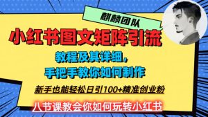 2023年最强小红书图文矩阵玩法，新手小白也能轻松日引100+精准创业粉，纯实操教学，不容错过！-项目资源库