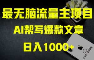 AI流量主掘金月入1万+项目实操大揭秘！全新教程助你零基础也能赚大钱-项目资源库