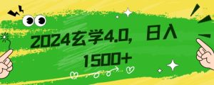 零基础小白也能掌握的玄学掘金秘籍,每日轻松赚取1500元!附带详细教学和引流技巧,快速入门【揭秘】-项目资源库