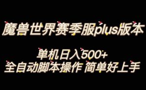 魔兽世界plus版本全自动打金搬砖，单机500+，操作简单好上手【揭秘】-项目资源库