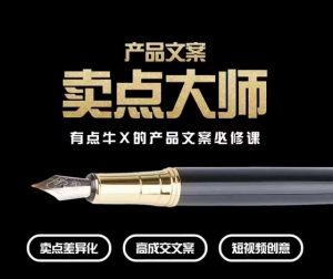 产品文案【卖点大师】高转化电商,有点牛X的产品文案必修课-项目资源库