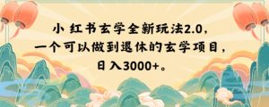 小红书玄学全新玩法2.0,一个可以做到退休的玄学项目,日入3000+【揭秘】-项目资源库