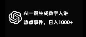 流量密码,AI生成数字人讲热点事件,日入1000+【揭秘】-项目资源库