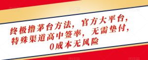 终极撸茅台方法,官方大平台,特殊渠道高中签率,无需垫付,0成本无风险【揭秘】-项目资源库