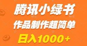 腾讯小绿书掘金，日入1000+，作品制作超简单，小白也能学会【揭秘】-项目资源库
