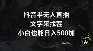 抖音半无人直播，文字来找茬小游戏，每天收益500+【揭秘】-项目资源库