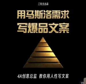 三先生·用马斯洛需求写爆品文案,4A创意总监教你用人性写文案-项目资源库