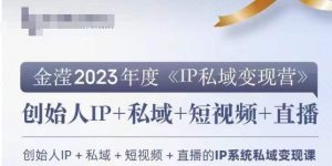 IP私域变现营，创业人做私域IP必参加的变现营-项目资源库
