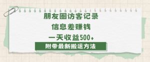 日赚1000的信息差项目之朋友圈访客记录,0-1搭建流程,小白可做【揭秘】-项目资源库