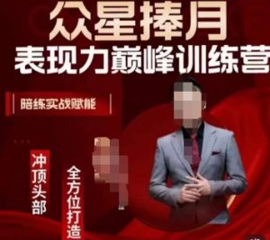 众星捧月表现力巅峰训练营，全方位打造，陪练实战赋能-项目资源库