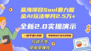 Soul怎么做到单月变现25000+全新2.0AI掘金玩法全程实操演示小白好上手【揭秘】-项目资源库
