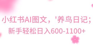 最新冷门暴利玩法,Al制作“养鸟”图文,日入400-800+【揭秘】-项目资源库