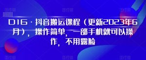 D1G·抖音搬运课程(更新2024年01月),操作简单,一部手机就可以操作,不用露脸-项目资源库