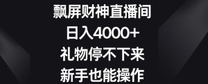 飘屏财神直播间,日入4000+,礼物停不下来,新手也能操作【揭秘】-项目资源库