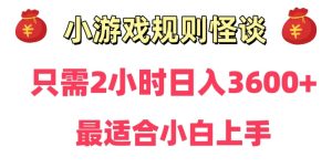 靠小游戏直播规则怪谈日入3500+,保姆式教学,小白轻松上手【揭秘】-项目资源库