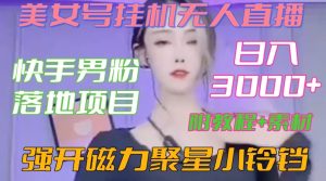 快手男粉落地项目,美女号挂机无人直播,强开磁力聚星小铃铛,日入3000+【附教程和美女素材】【揭秘】-项目资源库