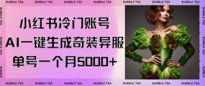 小红书冷门账号,利用AI一键生成奇装异服,单号一月变现5000+【揭秘】-项目资源库
