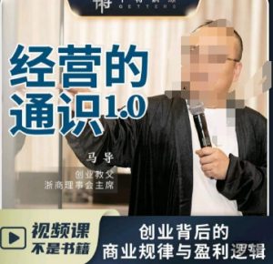 马导·经营的通识,创业背后的商业规律与财富逻辑-项目资源库