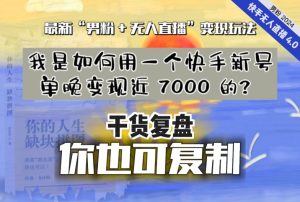 【纯干货复盘】我是如何用一个快手新号单晚变现近 7000 的?最新“男粉+无人直播”变现玩法-项目资源库