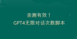 亲测有用：GPT4.0突破3小时对话次数限制！无限对话！正规且有效【揭秘】-项目资源库
