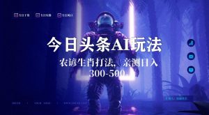 今日头条生肖与农谚AI玩法,蓝海类目,附AI搬运和优化技术,日入300+可副业【揭秘】-项目资源库