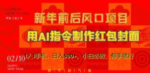 新年前后风口项目,用AI绘画指令制作红包封面,1人1手机,日入500+,小白必做,有手就行【揭秘】-项目资源库