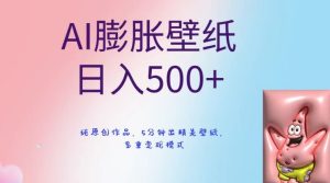 AI膨胀壁纸日入500+，纯原创作品，5分钟出精美壁纸，多重变现模式【揭秘】-项目资源库