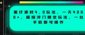 蛋仔派对4.0玩法，一天4000+，超级冷门稳定玩法，一台手机即可操作【揭秘】-项目资源库