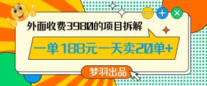 外面收费3980的年前必做项目一单188元一天能卖20单【拆解】-项目资源库