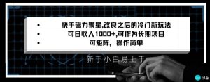 快手磁力聚星改良新玩法，可日收入1000+，矩阵操作简单，收益可观【揭秘】-项目资源库