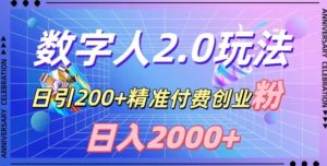 利用数字人软件,日引200+精准付费创业粉,日变现2000+【揭秘】-项目资源库