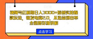 视频号红利期日入3000+原创实拍爆款玩法，银发电商2.0，从选品到出单全链路详细讲解【揭秘】-项目资源库