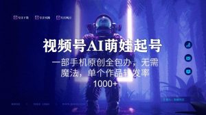 视频号AI萌娃语录新年玩法,一部手机原创全包办,无需魔法,单个作品转发率1000+【揭秘】-项目资源库