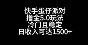 快手蛋仔派对撸金5.0玩法，冷门且稳定，单个大号，日收入可达1500+【揭秘】-项目资源库