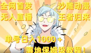 全网首发，沙雕动漫无人直播王者归来！单号日入1000＋落地保姆级教程【揭秘】-项目资源库