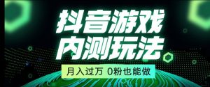 市面收费2980元抖音星图小游戏推广自撸玩法，低门槛，收益高，操作简单，人人可做【揭秘】-项目资源库