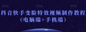 抖音快手变脸特效视频制作教程（电脑端+手机端）-项目资源库