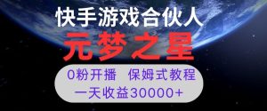 新风口项目,元梦之星游戏直播,0粉开播,一天收益30000+【揭秘】-项目资源库