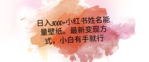 日入300+小红书姓名能量壁纸，最新二次变现方式，小白有手就行【揭秘】-项目资源库