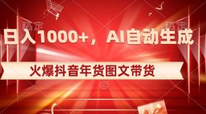 10日入1000+火爆抖音年货图文带货，AI自动生成自己的年货原创图文【揭秘】-项目资源库