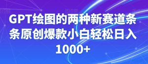 GPT绘图的两种新赛道条条原创爆款小白轻松日入1000+【揭秘】-项目资源库