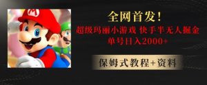 全网首发！快手半无人掘金，超级玛丽怀旧小游戏.单号轻松日入2000+【揭秘】-项目资源库