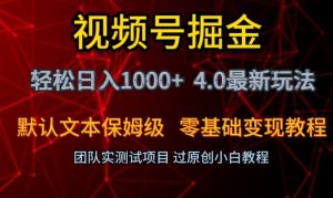 视频号掘金轻松日入1000+4.0最新保姆级玩法零基础变现教程【揭秘】-项目资源库