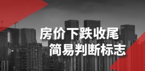 某公众号付费文章《房价下跌收尾-简易判断标志》-项目资源库