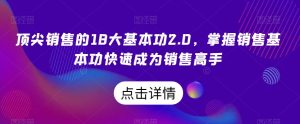 顶尖销售的18大基本功2.0,掌握销售基本功快速成为销售高手-项目资源库