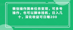 微信操作简单任务变现，可多号操作，也可以脚本挂机，日入几十，深化收益可日赚200【揭秘】-项目资源库